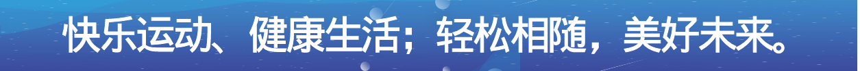 運(yùn)動(dòng)健康